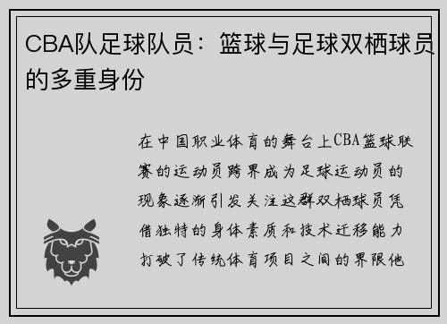 CBA队足球队员：篮球与足球双栖球员的多重身份