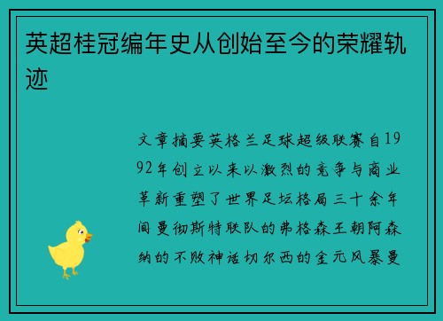 英超桂冠编年史从创始至今的荣耀轨迹