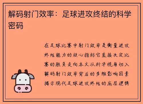 解码射门效率：足球进攻终结的科学密码