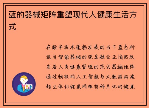 蓝的器械矩阵重塑现代人健康生活方式