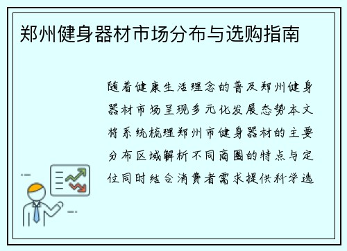郑州健身器材市场分布与选购指南