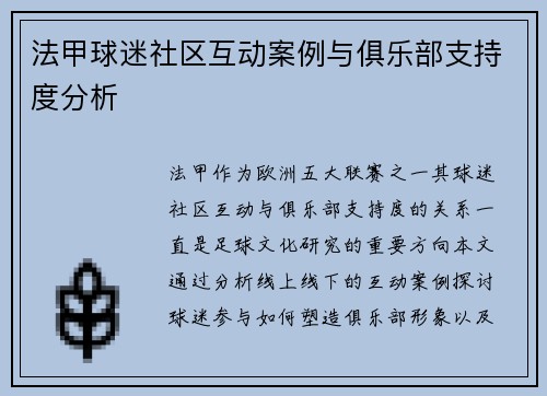 法甲球迷社区互动案例与俱乐部支持度分析
