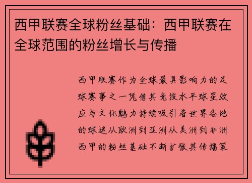 西甲联赛全球粉丝基础：西甲联赛在全球范围的粉丝增长与传播