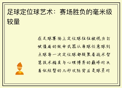足球定位球艺术：赛场胜负的毫米级较量