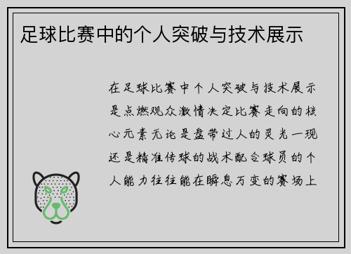 足球比赛中的个人突破与技术展示