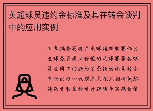 英超球员违约金标准及其在转会谈判中的应用实例