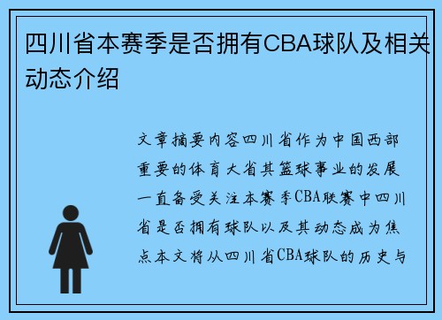 四川省本赛季是否拥有CBA球队及相关动态介绍