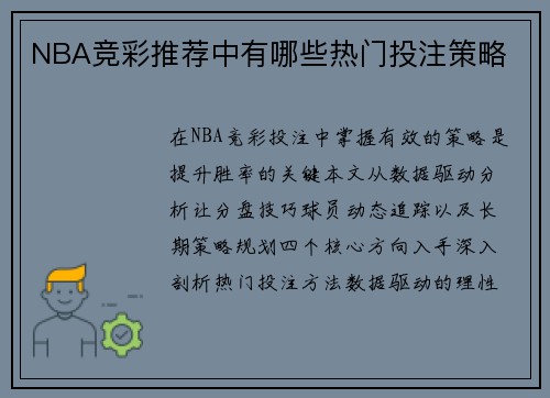 NBA竞彩推荐中有哪些热门投注策略