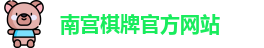 南宫棋牌