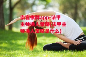 南宫棋牌app-法甲主帅换人策略(法甲主帅换人策略是什么)