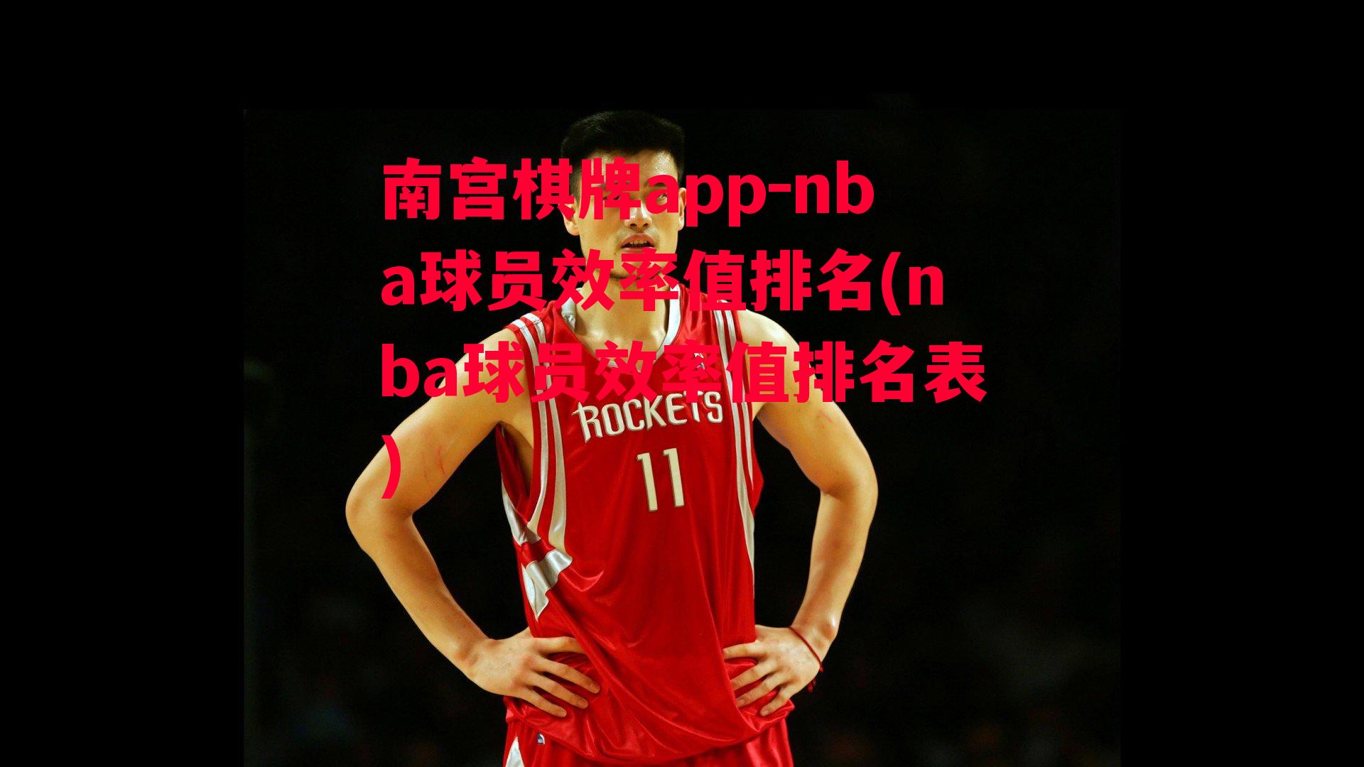 nba球员效率值排名(nba球员效率值排名表)