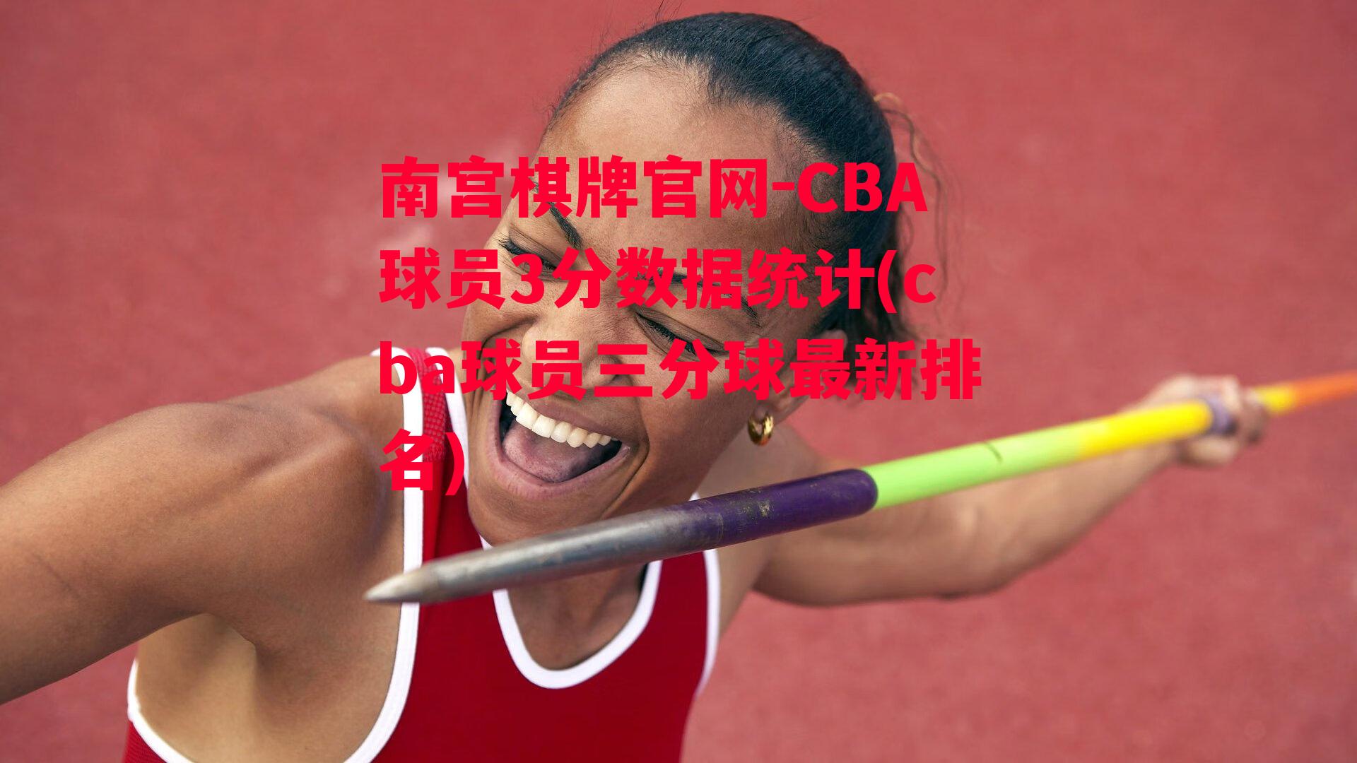 CBA球员3分数据统计(cba球员三分球最新排名)